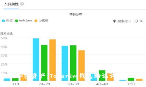 保护你的加密资产:Tokenim钱包助记词校验位的秘密