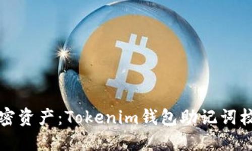保护你的加密资产:Tokenim钱包助记词校验位的秘密