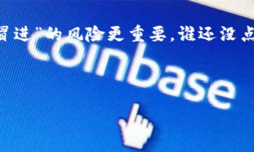 tk钱包里的币如何轻松变成USDT？

想象一下，如果你有一大桶美味的糖果，而你只想要里面的水果糖，怎么办呢？这个过程就像把tk钱包里的币转换成USDT一样，只要掌握一些基本的方法和技巧，就能实现你想要的“水果糖”。今天就带大家详细了解一下，如何将tk钱包里的币顺利变成USDT，让我们一起开始这场“甜蜜之旅”吧！

第一步：了解tk钱包及其币种

首先，我们需要先了解什么是tk钱包。tk钱包是一款数字货币钱包，支持多种加密货币的存储和管理。无论你是新手小白还是资深玩家，tk钱包都能满足你的需求。里面的币种可能包括 BTC（比特币）、ETH（以太坊）、LTC（莱特币）等多种数字资产。

那么，USDT（泰达币）是什么呢？它是与美元挂钩的稳定币，通常被人们用作数字货币市场中的“避风港”。简单来说，USDT就像一个数字时代的港湾，不管外面的海浪如何翻滚，它都保持着相对的平稳。

第二步：选择合适的交易平台

如果你想将tk钱包中的币转换为USDT，第一步就是找到一个合适的交易平台。这就像去超市挑选水果，挑一个新鲜又好看的很重要。市面上有很多交易所可以选择，比如币安、火币、OKEx等。这些平台都提供了多种交易对，允许用户将不同的币种进行兑换。

当你选择了交易所后，记得注册一个账号，并完成相关的身份验证。这点尤为重要，因为这可以保护你的资产安全。毕竟，网上也是“鱼龙混杂”，安全第一嘛！

第三步：将币转入交易平台

选择好交易平台后，下一步就是将tk钱包中的币转入该交易所。找好你要转入的币种，然后按照平台的指引进行操作。每个交易平台的转账流程可能略有不同，但一般的步骤都差不多。

在操作时，确保你输入的地址正确无误，因为转错地址可能会导致资产永久丢失！你总不想在为“遮风挡雨”买USDT的同时，成了“大风大浪”中的“落水狗”，对吧？

第四步：进行交易，兑换成USDT

当你的币成功转入交易所后，你就可以开始进行兑换了。进入交易页面，选择你想要交易的币种和USDT之间的交易对，比如“BTC/USDT”。然后，输入你想要兑换的数量，系统会自动显示你将获得的USDT数。

在确认无误后点击“交易”按钮，你的兑换操作就完成啦！别忘了，市场价格是实时变动的，时机把握得当，收益自然水到渠成！

第五步：提取USDT到tk钱包

当你成功兑换了USDT，最后一步就是把这些USDT提取回tk钱包。找到账户余额页面，选择提取操作。填写你tk钱包的USDT地址，确保信息无误，再确认提取即可。

需要注意的是，手续费和提币时间因交易所而异，耐心等待是必然的。就像在等美味的外卖，虽然过程有点久，但它到达时，一切都是值得的。

总结：轻松玩转tk钱包和USDT

通过以上几个步骤，大家应该对如何将tk钱包里的币变成USDT有个清晰的了解了。这就像预备早餐时，虽然看似步骤繁琐，但只要掌握了要领，最终能品尝到美味的成果。

当然，值得提醒的是，在进行数字货币交易时，我们也要保持警惕，时刻关注市场的变化，合理安排自己的投资。有时候，稳拿收益比“冒进”的风险更重要，谁还没点小烦恼呢？

最后，愿每位投资者都能在数字货币的海洋中乘风破浪，不断获取“水果糖”的甜蜜！

tk钱包里的币如何轻松变成USDT？