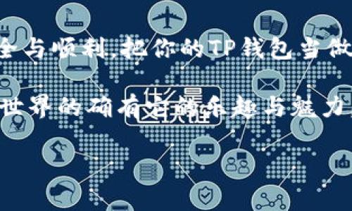 在TP钱包进行转账时，确实需要输入交易密码。这是为了保护用户的账户安全，确保转账操作是经过授权的。为了让您更清楚地理解TP钱包的转账流程以及相关的安全措施，下面将详细介绍这一过程。

什么是TP钱包？

TP钱包是一款数字货币钱包，支持多种主流的加密货币，如以太坊、比特币等。它不仅为用户提供了安全的存储解决方案，还具备方便的转账功能。TP钱包的界面友好，适合各类用户，尤其是那些刚刚接触数字货币的新人。

转账的基本流程

使用TP钱包进行转账，整个过程其实可以比作邮寄信件。在这过程中，你需要提供收件人的地址（即接收者的数字钱包地址）和你自己有多少钱（即账户余额）。当然，邮寄信件也有它的安全措施，转账时更是如此。

为何需要交易密码？

交易密码就像是你信件的封条，它确保只有你有权打开并发送信件。设定交易密码是为了防止他人在未经授权的情况下进行转账，这样即使有人得到了你的手机或钱包，他们也无法随意转移你的资产。因此，设置一个强密码非常重要，建议不要使用生日、手机号或简单的连号组合，它们都太容易被猜测。

如何设置和修改交易密码？

在TP钱包中，设置和修改交易密码的过程相对简单。进入钱包的设置选项，通常会有一个“安全”或“密码管理”的选项，下面会有“设置交易密码”或“修改交易密码”的功能。很多时候，系统会要求你先输入当前的密码以确认身份，然后输入新的密码。记得，密码设置完成后，务必妥善保管。

转账的注意事项

小心驶得万年船，进行数字货币交易也需要谨慎。以下是几个实用的注意事项，让你的转账过程更加安全：

ul
    listrong确保地址正确：/strong在复制粘贴接收者的钱包地址时，务必确认它是正确的。因为这个地址是不可逆的，如果错误，你的资产就如同寄错了信件，可能再也无法追回。/li
    listrong查看网络状态：/strong有时候网络状况不佳会导致转账延迟，建议在网络状况良好的情况下进行转账。/li
    listrong了解手续费：/strong每次转账都会产生一定的手续费，手续费的高低通常与网络拥堵程度有关。找个好时机进行转账，可以节省不少费用。/li
    listrong安全第一：/strong使用TP钱包时，一定要确保你的设备上没有恶意软件或者病毒，定期更新应用程序，确保使用最新版本。/li
/ul

轻松转账的小窍门

有些小窍门可以让你的转账体验更加顺畅。比如，将常用的接收者地址保存为联系人，这样每次转账时就不必再手工输入了。此外，留意TP钱包的更新，偶尔会推出新功能或者手续费的优惠，帮助你更好地管理资产。

总结

在TP钱包进行转账的过程中，交易密码的设置与输入是非常重要的一环。通过简单的安全措施，保护好你的数字资产，确保每次转账的安全与顺利。把你的TP钱包当做你数字资产的小金库，多花点时间去了解和使用它，你会发现在数字货币的世界中，除了风险，还有无限的可能！

当然，有时候数字货币的变动也像个小孩子，总是让人捉摸不透。就像我经常会想：“今天看看市场能不能给我一个惊喜！” 不过，数字货币世界的确有它的乐趣与魅力，让我们在安全的基础上去探索与体验吧！

希望这能帮助你更了解TP钱包的转账流程及其安全性！如有其他问题，欢迎随时问我。