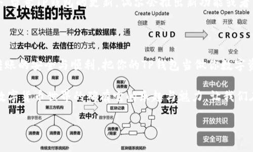在TP钱包进行转账时，确实需要输入交易密码。这是为了保护用户的账户安全，确保转账操作是经过授权的。为了让您更清楚地理解TP钱包的转账流程以及相关的安全措施，下面将详细介绍这一过程。

什么是TP钱包？

TP钱包是一款数字货币钱包，支持多种主流的加密货币，如以太坊、比特币等。它不仅为用户提供了安全的存储解决方案，还具备方便的转账功能。TP钱包的界面友好，适合各类用户，尤其是那些刚刚接触数字货币的新人。

转账的基本流程

使用TP钱包进行转账，整个过程其实可以比作邮寄信件。在这过程中，你需要提供收件人的地址（即接收者的数字钱包地址）和你自己有多少钱（即账户余额）。当然，邮寄信件也有它的安全措施，转账时更是如此。

为何需要交易密码？

交易密码就像是你信件的封条，它确保只有你有权打开并发送信件。设定交易密码是为了防止他人在未经授权的情况下进行转账，这样即使有人得到了你的手机或钱包，他们也无法随意转移你的资产。因此，设置一个强密码非常重要，建议不要使用生日、手机号或简单的连号组合，它们都太容易被猜测。

如何设置和修改交易密码？

在TP钱包中，设置和修改交易密码的过程相对简单。进入钱包的设置选项，通常会有一个“安全”或“密码管理”的选项，下面会有“设置交易密码”或“修改交易密码”的功能。很多时候，系统会要求你先输入当前的密码以确认身份，然后输入新的密码。记得，密码设置完成后，务必妥善保管。

转账的注意事项

小心驶得万年船，进行数字货币交易也需要谨慎。以下是几个实用的注意事项，让你的转账过程更加安全：

ul
    listrong确保地址正确：/strong在复制粘贴接收者的钱包地址时，务必确认它是正确的。因为这个地址是不可逆的，如果错误，你的资产就如同寄错了信件，可能再也无法追回。/li
    listrong查看网络状态：/strong有时候网络状况不佳会导致转账延迟，建议在网络状况良好的情况下进行转账。/li
    listrong了解手续费：/strong每次转账都会产生一定的手续费，手续费的高低通常与网络拥堵程度有关。找个好时机进行转账，可以节省不少费用。/li
    listrong安全第一：/strong使用TP钱包时，一定要确保你的设备上没有恶意软件或者病毒，定期更新应用程序，确保使用最新版本。/li
/ul

轻松转账的小窍门

有些小窍门可以让你的转账体验更加顺畅。比如，将常用的接收者地址保存为联系人，这样每次转账时就不必再手工输入了。此外，留意TP钱包的更新，偶尔会推出新功能或者手续费的优惠，帮助你更好地管理资产。

总结

在TP钱包进行转账的过程中，交易密码的设置与输入是非常重要的一环。通过简单的安全措施，保护好你的数字资产，确保每次转账的安全与顺利。把你的TP钱包当做你数字资产的小金库，多花点时间去了解和使用它，你会发现在数字货币的世界中，除了风险，还有无限的可能！

当然，有时候数字货币的变动也像个小孩子，总是让人捉摸不透。就像我经常会想：“今天看看市场能不能给我一个惊喜！” 不过，数字货币世界的确有它的乐趣与魅力，让我们在安全的基础上去探索与体验吧！

希望这能帮助你更了解TP钱包的转账流程及其安全性！如有其他问题，欢迎随时问我。