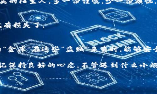 在探讨如何安全使用TokenIM之前，我们先简单了解一下什么是TokenIM。TokenIM是一种加密货币交易和管理工具，旨在为用户提供更加安全稳定的加密货币交易环境。然而，在使用这类工具时，用户的安全性和资产保护是非常重要的。因此，下面将详细介绍如何才能安全地使用TokenIM。

1. 选择官方渠道下载
确保你从TokenIM的官方网站或官方认可的应用市场下载应用程序。避免从不明来源下载，以减少恶意软件的风险。就像是你在购买点心时，绝对不想在小巷子的摊贩那里买到过期的食物，对吧？

2. 开启双重认证
绝对不要忽视开启双重认证。即使仇恨的黑客搞到你的密码，至少还有一道防线可以保卫你的资产。就像是给你的家多装一道门锁，尽管心里知道在大多数情况下是安全的，但是多一层保护总是好的，对不对？

3. 使用强密码
密码应包含字母、数字和特殊字符，不要使用容易猜测的密码，比如“123456”或者“密码”。你当黑客是小学生吗？他们可是拥有强大的工具和技术，我们可不能掉以轻心！

4. 定期更新应用
确保TokenIM及其相关应用程序始终保持最新版本，每次更新通常会包含安全修复和功能增强。这就像你不想年年穿着去年模样的衣服，始终保持与时俱进会让你感到自信，使用软件也是如此！

5. 了解钓鱼攻击
很多不法分子会通过发送伪装成TokenIM的电子邮件或信息进行钓鱼攻击，诱使用户泄露信息。拿到一封看似正常的信息时，别差点就掏出心爱的资产了，先仔细辨别一下，确保不是“假冒伪劣”的邮件。

6. 谨慎存储私钥
私钥是你资产的钥匙，千万不要与他人分享，应当安全存储。可以把它写下来放在一个安全的地方，当然，千万不要把它放在茶几上，那可是小偷的“宝藏地图”！

7. 使用冷钱包
对于长期存放加密货币的用户，选择冷钱包是一个非常明智的选择。冷钱包并不连互联网，因此在防止黑客攻击方面更有优势。想象一下，你把钱放在一个无形的保险箱里，谁也打不开的那种！

8. 谨慎交易
在交易时，仔细核实对方的信息。可以通过社交媒体验证商家的背景。这就像街边交易的时候，找奋斗在front line的卖家而不是扔下和平精英的陌生人。多一份谨慎，少一份烦恼。

9. 定期检查账户活动
定期查看你的交易记录，任何可疑的活动必须立即进行调查。就像你及时检查银行卡账户的消费记录一样，发觉问题要立即处理，再晚，可能就有损失了。

10. 保持安全意识
网络安全是一场持久的战斗，要时刻保持警惕。时刻关注最新的安全信息，了解可能的新威胁和安全措施，以确保你的资产安全。从而保护你的“金库”在这些“盗贼”来袭时，能够安全无恙。

以上就是在使用TokenIM时需要注意的一些安全措施。无论是如何管理自己的资产，保持警惕和更新安全知识始终是很重要的。最后，不要忘记保持良好的心态，不管遇到什么小烦恼，我们总能找到解决的方案，毕竟，不管如何，有安全的知识和意识，才能将我们的资产牢牢守住，让“比特币小仓库”为我们带来更多的收益。

希望这些信息能够帮助你在TokenIM的使用上更加安全和顺利！