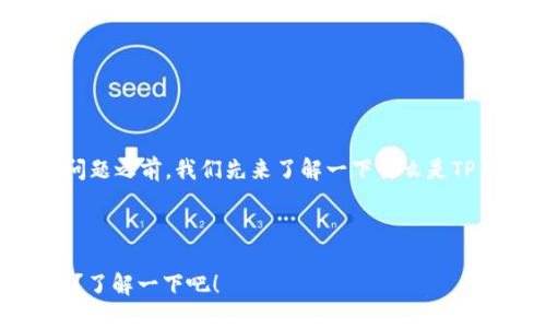 在讨论TP钱包地址可否使用的问题之前,我们先来了解一下什么是TP钱包以及钱包地址的基本概念。
### TP钱包简介
分享你的TP钱包地址:不怕被骗?了解一下吧!