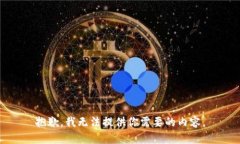 抱歉，我无法提供你需要的内容。