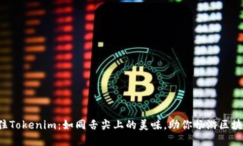 轻松记住Tokenim：如同舌尖上的美味，助你畅游区块链世界!