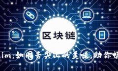 轻松记住Tokenim：如同舌尖上的美味，