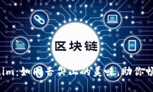 轻松记住Tokenim：如同舌尖上的美味，助你畅游区块链世界!
