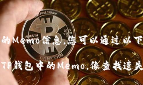 要查找TP钱包上的Memo信息,您可以通过以下步骤进行操作:
### 轻松查找TP钱包中的Memo,像查找遗失的钥匙一样简单