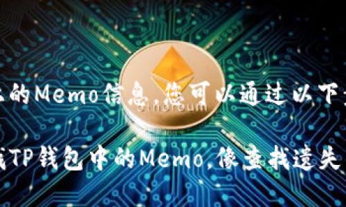 要查找TP钱包上的Memo信息,您可以通过以下步骤进行操作:
### 轻松查找TP钱包中的Memo,像查找遗失的钥匙一样简单