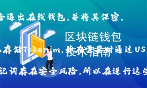 要将Tokenim离线钱包联网，您可以按照以下步骤进行操作：

1. **准备工作**：
   - 确保您拥有Tokenim离线钱包的私钥或助记词。
   - 准备一个安全的联网设备（如手机或电脑）。
   - 使用安全的网络连接（避免公共Wi-Fi）。

2. **使用在线钱包服务**：
   - 打开一个信誉良好的在线钱包服务或交易所（确保它支持Tokenim）。
   - 找到“导入钱包”或“恢复钱包”选项。

3. **输入私钥或助记词**：
   - 在指定的区域输入您的私钥或助记词。请确保在安全的环境下进行此操作，以避免信息泄露。

4. **完成联网操作**：
   - 按照服务或平台的提示完成联网过程。通常，这可能涉及验证您的身份。

5. **安全退出**：
   - 网络联机完成后，确保安全退出在线钱包，并将其保密。

6. **例如使用硬件钱包**：
   - 一些硬件钱包也可以脱机存储Tokenim，并在需要时通过USB或蓝牙与联网设备连接。

请务必注意，在线导入私钥或助记词存在安全风险，所以在进行这些操作时，要始终小心谨慎。