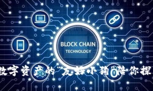 狗狗币钱包:数字资产的“友好小狗”陪你探索区块链世界