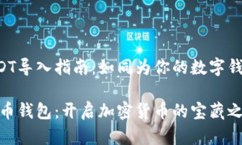 火币钱包里面的USDT导入指南:如同为你的数字钱包投放一颗“金币”!
如何把USDT导入火币钱包:开启加密货币的宝藏之旅