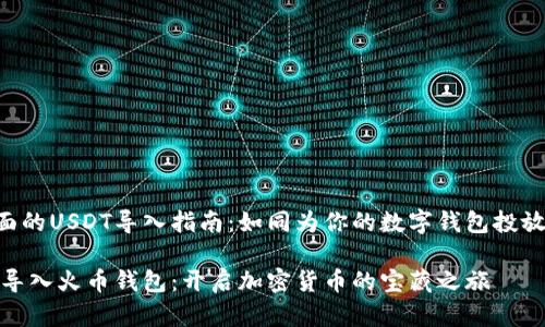 火币钱包里面的USDT导入指南:如同为你的数字钱包投放一颗“金币”!
如何把USDT导入火币钱包:开启加密货币的宝藏之旅