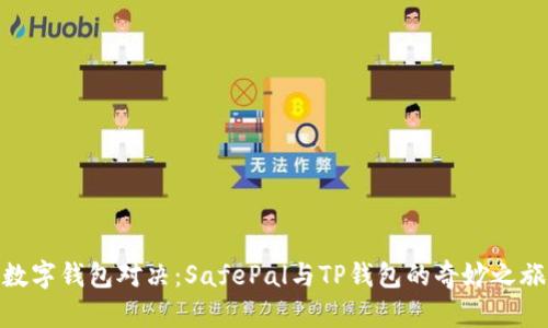 数字钱包对决:SafePal与TP钱包的奇妙之旅