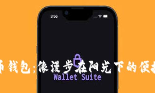 狗狗币钱包:像漫步在阳光下的便捷之旅