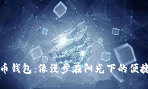 狗狗币钱包:像漫步在阳光下的便捷之旅