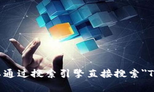截至我知识更新的截止日期（2023年10月），关于Tokenim的官方网站及其具体信息可能会有所变动。建议您可以通过搜索引擎直接搜索