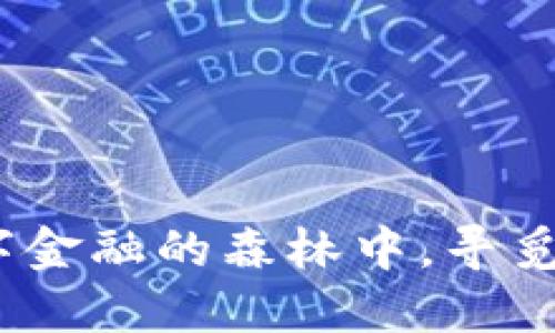 “小狐狸钱包:在数字金融的森林中,寻觅安全与便捷的宝藏”