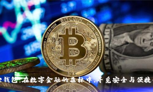 “小狐狸钱包:在数字金融的森林中,寻觅安全与便捷的宝藏”