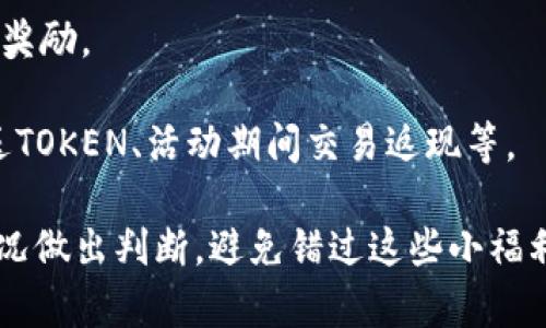 关于TP钱包（TokenPocket Wallet）是否有奖励及推荐活动的信息，通常取决于具体的推广政策和时间。很多钱包应用（包括TP钱包）为了吸引用户，确实会推出一些推荐奖励、任务奖励或活动奖励。以下是一些常见的奖励形式：

1. **推荐奖励**: 用户通过推荐链接邀请朋友注册使用TP钱包，双方可能都会获得一定的TOKEN或其他奖励。

2. **任务奖励**: 新用户完成特定任务后（如完成首次充值、进行首次交易等），也能获得小额的奖励。

3. **活动奖励**: 在特定节日、活动日或周年庆时，钱包通常会推出一些限时活动，比如注册即送TOKEN、活动期间交易返现等。

为了获得最新的奖励信息，建议访问TP钱包的官方网站或关注他们的社交媒体。确保根据实际情况做出判断，避免错过这些小福利。