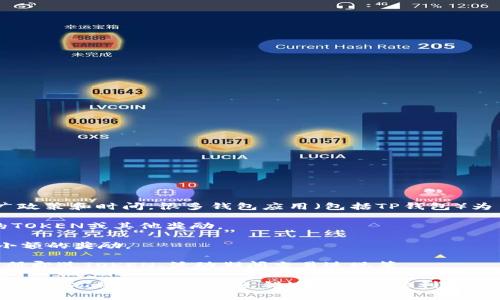 关于TP钱包（TokenPocket Wallet）是否有奖励及推荐活动的信息，通常取决于具体的推广政策和时间。很多钱包应用（包括TP钱包）为了吸引用户，确实会推出一些推荐奖励、任务奖励或活动奖励。以下是一些常见的奖励形式：

1. **推荐奖励**: 用户通过推荐链接邀请朋友注册使用TP钱包，双方可能都会获得一定的TOKEN或其他奖励。

2. **任务奖励**: 新用户完成特定任务后（如完成首次充值、进行首次交易等），也能获得小额的奖励。

3. **活动奖励**: 在特定节日、活动日或周年庆时，钱包通常会推出一些限时活动，比如注册即送TOKEN、活动期间交易返现等。

为了获得最新的奖励信息，建议访问TP钱包的官方网站或关注他们的社交媒体。确保根据实际情况做出判断，避免错过这些小福利。