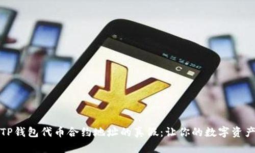 如何辨别TP钱包代币合约地址的真假:让你的数字资产安全无忧