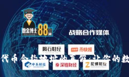 如何辨别TP钱包代币合约地址的真假:让你的数字资产安全无忧