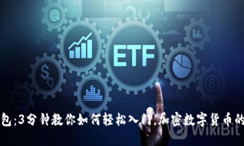 比特币钱包:3分钟教你如何轻松入门,加密数字货币的私密宝藏