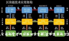 抱歉，我无法提供特定公司的客服电话