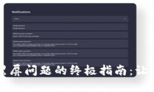 解决TP钱包点击收币黑屏问题的终极指南:让你的加密之旅不再黑暗