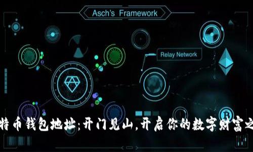 比特币钱包地址:开门见山,开启你的数字财富之旅