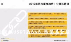 用TP钱包在币安链上轻松转换USDT为BN