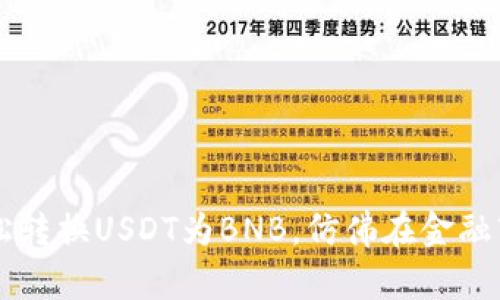 用TP钱包在币安链上轻松转换USDT为BNB,仿佛在金融市场的舞蹈中跳出新步伐