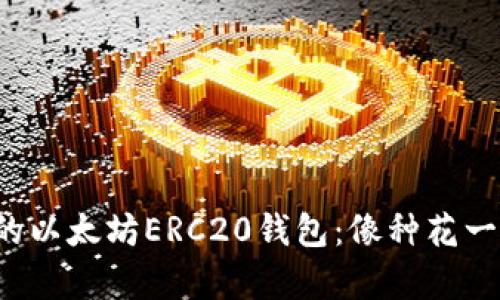 搭建你的以太坊ERC20钱包:像种花一样简单!