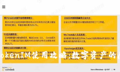 以太坊TokenIM使用攻略:数字资产的魔法钥匙