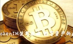 以太坊TokenIM使用攻略：数字资产的魔