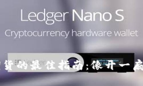 以太坊钱包注册期货的最佳指南:像开一扇通往财富殿堂的门