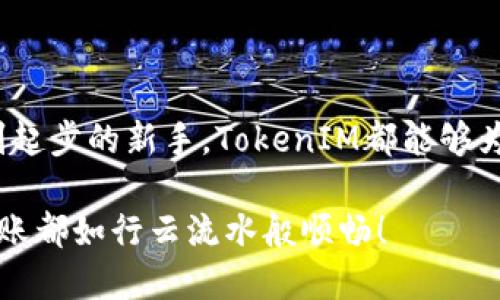   轻松转换：TokenIM 批量转币的简单指南 / 

 guanjianci TokenIM, 批量转币, 加密货币, 交易平台 /guanjianci 

引言：在数字货币的海洋中航行

在如今这个充满变化的加密货币时代，投资者们就像是在浩瀚的数字海洋中航行的水手，时而风平浪静，时而波涛汹涌。谁还没点小烦恼呢？在这些投资者中，TokenIM 作为一艘精致的航船，帮助大家轻松应对加密货币的交易挑战。今天，我们要深入探讨TokenIM中令人兴奋的功能——批量转币。这就像把一篮水果都一起放进购物车中，一次完成，省时又省力。那么，这个过程究竟有多简单呢？接下来，让我们一起探寻。

TokenIM的简介：理想的选择

首先，在进入批量转币的实际操作之前，了解TokenIM的背景是十分重要的。TokenIM是一款功能强大的加密货币交易平台，不仅支持多种数字货币交易，还提供了许多便捷的功能，帮助用户提高交易效率。它就像是一位经验丰富的向导，带着迷茫的旅客走出复杂的加密世界。

ul
    li支持多种主流加密货币，方便用户投资。/li
    li友好的用户界面，适合各类用户，无论你是新手还是老手。/li
    li安全性高，保障用户资产安全。/li
    li提供多种工具，帮助用户分析市场走势。/li
/ul

为什么选择批量转币功能？

现在，许多用户在TokenIM上进行交易时，都会面临一种情况：在多个钱包之间需要频繁地转账。这时，批量转币功能便如同一剂强心针，立刻让繁琐的转账操作变得简便许多。想象一下，你在处理自己的账单，原本需要一张一张地刷卡，结果只需用一张信用卡就能结算完毕，节省了多少时间啊！

通过批量转币功能，用户可以一次性将多种加密货币转到多个地址，从而大幅度减少了操作步骤，避免了重复劳作的无奈。这就像是在超市购物，可以把所有的购买项目一次性打包，而不是每样分开结账，这样是不是觉得轻松许多？

如何使用TokenIM的批量转币功能？

现在，让我们来看看如何在TokenIM上使用这个超实用的批量转币功能。就像学习新的烹饪技巧一样，掌握过程中可能会有一些小麻烦，然而只要用心，就能做出美味的佳肴。

h4第一步：登录到你的TokenIM账户/h4

首先，打开TokenIM网站或者应用，输入你的账户信息，完成登录。记住，安全第一，确保你的密码和两步验证设置到位，以免不必要的麻烦。

h4第二步：找到批量转币功能/h4

登录后，在首页的导航栏中找到“转账”或者“批量转币”的选项。这个过程就像是在超市里找到你想要的商品，可能刚开始找的时候会稍显困难，但仔细寻觅，总能找到你要的“宝藏”。

h4第三步：输入转账信息/h4

在批量转币的界面，你将看到一个简单明了的输入框。你需要输入每种加密货币的数量和对应的转账地址。此时，请确保这些信息准确无误，因为这就像是在填写一份重要的申请表，错一个字都可能引发一连串的错误。

多种货币和地址可以同时输入，不用担心一一对应的问题，TokenIM会为你处理好一切。这个过程就像你在做一次多方位的投资组合，当然，分散风险也非常关键。

h4第四步：确认转账/h4

输入完毕后，系统会呈现一份转账摘要，仔细检查每个细节，确认无误后，点击确认按钮。此时，心中不免有些忐忑——这就像是把自己做好的新菜端上餐桌，希望朋友们会喜欢。

h4第五步：完成转账，等待确认/h4

点击确认后，系统将开始处理你的转账请求。此时，可以稍稍放松心情，等待Status bar或者相关提示信息的更新。这段时间就像是在看着煮沸的水，期待它早日冒出泡泡。

批量转币的优势：提高效率，节省时间

使用TokenIM的批量转币功能后，你会发现，处理加密货币转账的效率大大提高。这个功能的一个重大优点在于，它可以帮助用户节省大量的时间和精力。大家都知道，时间就是金钱，尤其在快速变化的加密货币市场中。每一秒的耽搁都可能意味着收益的缩水。

此外，批量转币还提供了方便的记录管理功能，让你能够快速查看自己的转账记录，便于日后的财务统计。就像是在超市购物后，你拿到的收据可以很好地帮助你掌握消费情况。试想一下，几分钟内完成多笔转账，日后对账也省了不少事儿，是多么美妙的事情啊！

潜在的挑战与解决方案

当然，任何一项功能都不是完美无缺的，批量转币功能也存在一些潜在挑战。例如，用户在输入地址时可能会出现错误，导致资金错发；或者在高峰期，系统处理速度可能会稍显缓慢。不过，这些问题其实都可以通过一些小技巧来规避。

h4确保地址的正确性/h4

在进行批量转币之前，建议用户把每个地址记录下来，并仔细检查输入的准确性。这里可以使用“复制粘贴”的方式，减少出错的几率。毕竟，细节决定成败，不想成为“转账失误”的反面教材。

h4选择合理的转账时机/h4

在高峰期操作时，可能会因为系统繁忙造成延迟，建议选择在交易量稍低的时候进行批量转币。越是人少，速度越快，就像在大城市的餐厅就餐，避开高峰时段会有更好的就餐体验。

结论：迎接数字货币的新篇章

通过TokenIM的批量转币功能，用户可以在繁忙的加密交易中更加从容不迫。它就像是在一个复杂的地图中，提供了一条捷径，让用户轻松抵达目的地。无论你是资深的数字货币投资者，还是刚刚起步的新手，TokenIM都能够为你的交易过程提供强有力的支持。

在未来的加密货币世界里，交易将变得愈发便捷和透明。希望每一位用户都能好好运用TokenIM的资源，轻松享受数字资产带来的机遇。让我们共同期待一个更美好的数字货币未来，让每一次转账都如行云流水般顺畅！