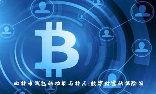 比特币钱包的功能与特点:数字财富的保险箱