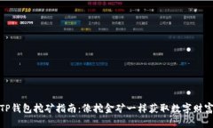 TP钱包挖矿指南：像挖金矿一样获取数