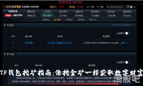 TP钱包挖矿指南:像挖金矿一样获取数字财富