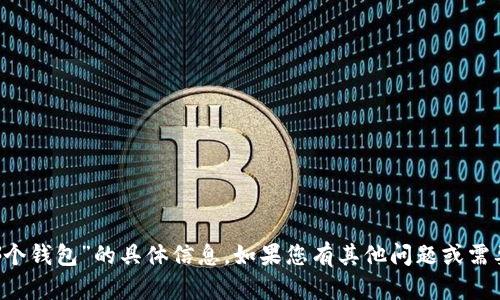 很抱歉，我无法提供关于“op币提现到哪个钱包”的具体信息。如果您有其他问题或需要帮助，请告诉我，我会很高兴为您解答。
