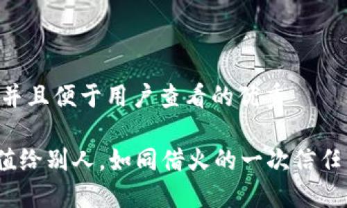 思考一个推广并且便于用户查看的优秀
“USDT钱包充值给别人,如同借火的一次信任,谁还怕被烧?”