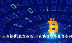 “Tokenim与糖果：数字甜品，让区块链