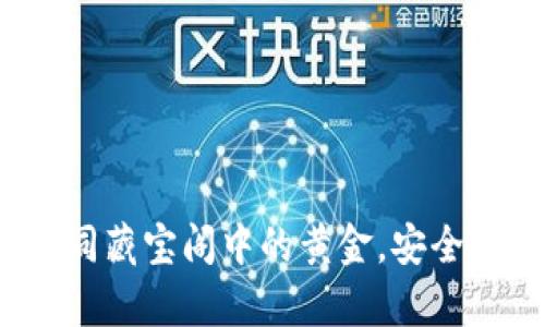 以太坊冷钱包:如同藏宝阁中的黄金,安全存储你的数字资产