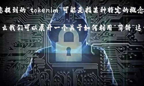 关于“tokenim”和“薄饼”的关系,以及如何使用薄饼来增添tokenim的尝试,我能为您提供一些信息和创意构思。由于您提到的“tokenim”可能是指某种特定的概念或产品,但在我知识范围内并没有找到明确的对应信息。我将尝试结合一些可能的背景知识和常见的理解来进行创作。
如果“tokenim”是指某种数字代币、加密技术或是某种互联网服务,而“薄饼”可以用作隐喻,象征着某种平台或工具,那么我们可以展开一个关于如何利用“薄饼”这一富有趣味性的比喻,来讨论用户在这方面的操作。请允许我为您构思一个及其后面的内容。
### 和关键词
用薄饼架起数字桥梁:如何巧妙使用Tokenim