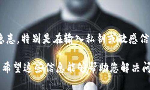 看起来您遇到了有关使用 TokenIM 和 ImKey 的连接问题。以下是一些可能的解决方案和步骤，以帮助您解决这个问题：

### 1. 确保设备连接正常
检查 ImKey 设备
首先，请确保您的 ImKey 钱包设备没有任何物理损坏，并且正常开机。如果设备未能正常工作，可能会造成连接问题。

检查 TokenIM 应用
确认您使用的 TokenIM 应用是最新版本。如果不是，请更新到最新版本以确保兼容性和最新的功能。

### 2. 确保网络连接
检查网络设置
确保您的手机或电脑连接到互联网，并且网络信号良好。检查 Wi-Fi 或移动数据设置，有时不稳定的网络连接会导致应用无法正常工作。

### 3. 重启设备和应用
重启 TokenIM 和 ImKey
尝试关闭 TokenIM 应用，然后重新打开它。有时简单的重启可以解决连接问题。同样地，您也可以尝试重启 ImKey 设备来清除临时故障。

### 4. 再次尝试连接
重新连接 ImKey
在 TokenIM 应用中，尝试重新连接 ImKey 设备。有时设备可能会脱离连接，需要手动重新操作。

### 5. 检查设置
检查 TokenIM 和 ImKey 的设置
确保在 TokenIM 和 ImKey 的设置中，所有选项都正确配置。有时错误的配置会导致连接失败。

### 6. 查看支持文档
参考官方文档
请查询 TokenIM 和 ImKey 的官方支持文档，查看是否有针对连接问题的解决方案或常见问题。

### 7. 联系技术支持
寻求帮助
如果以上步骤均无效，建议您直接联系 TokenIM 和 ImKey 的客户支持团队。他们可以提供专业帮助，并针对特定问题提供解决方法。

### 注意事项
安全使用
在进行任何操作时，请确保您的资产安全，避免出现任何安全隐患。特别是在输入私钥或敏感信息时，务必保持警惕。

以上是针对 TokenIM 无法连接 ImKey 的问题的解决步骤。希望这些信息能够帮助您解决问题！如果您还有其他疑问或需要进一步的帮助，请随时告诉我！