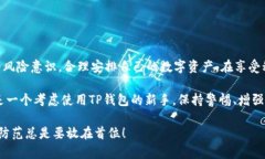 关于TP钱包，具体的风险和安全性问题