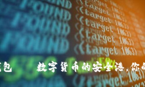 比特币官方钱包——数字货币的安全港，你的财务避风港！