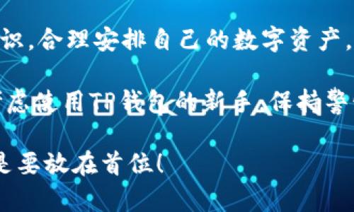 关于TP钱包，具体的风险和安全性问题需要认真对待。在讨论这个主题时，我们不仅要关注其潜在的风险，还要深入了解如何安全地使用数字钱包，并制定适合个人需求的策略。

TP钱包概述

TP钱包，全称作为“Trustable Payment Wallet”，被设计为一个安全便捷的数字资产管理工具。它允许用户存储、转账和管理多种加密货币。数字钱包的流行，源于越来越多的人参与到加密货币的世界中，而TP钱包则在这个领域中占据了一定的市场份额。

TP钱包的优势

首先，我们来看看TP钱包的一些优势。它的界面设计友好，操作简单，即使是新手也能快速上手。此外，TP钱包通常会使用多种加密技术来确保用户的资产安全，这是让人安心的一点。

潜在风险分析

然而，任何事物都不是绝对安全的。如果说TP钱包像是一把锋利的刀，既能帮助你切开美味的食物，也可能因不慎使用而割伤自己。那么，TP钱包的风险主要体现在以下几个方面：

1. 个人安全性

用户的私钥就像是你钱包的密码，相当于一把保护你资产的大门。假如这个密码被泄露，任何人都可以进入你的“钱包”，这就和平常的银行卡密码一样重要。如果不小心将私钥保存到不安全的地方，后果可能不堪设想。谁还没点小烦恼呢？所以，妥善保存和定期更换密码是避免风险的好办法。

2. 网络钓鱼

网络钓鱼是数字钱包常见的风险之一。有些骗子会伪装成官方渠道，诱导用户输入个人信息。就像是电影《夺宝奇兵》中的陷阱，稍不留神就可能掉进深渊。在访问官网时，一定要确认网址的真实性，尽量避免使用公共网络进行交易。

3. 软件漏洞

任何软件都可能存在漏洞，TP钱包也不例外。虽然开发团队会定期进行更新和安全审核，但在某些情况下，可能会有新的漏洞被黑客利用。因此，保持软件更新，总是能为自己的数字资产安全加上一层保护。

4. 法规风险

随着数字资产的不断发展，各国对加密货币的监管力度逐渐加强。如果该地区对数字资产的政策突然改变，可能会影响用户资产的流动性和价值。就如同天气变化般不可预测的风险，你无法随心而动。

安全使用TP钱包的建议

为了确保用户在使用TP钱包时能够最大程度地降低风险，以下是一些建议：

1. 使用强密码，并定期更换

设置一个强密码，避免使用过于简单的组合，例如“123456”或“password”。可以尝试使用字母、数字和特殊字符的组合，创建一个独特的密码。

2. 启用双重身份验证

双重身份验证可以为你的账户提供额外的安全层。即使有人获取了你的密码，没有第二步的验证，他们也无法轻易访问你的账户。

3. 定期备份私钥

只存储一个私钥是不够的。定期备份你的私钥，并将其保存在安全的地方。可以考虑使用硬件钱包这种更为安全的选择。

4. 密切关注市场动向

时刻关注加密货币最新的新闻和政策变化，有助于你及时做出反应，保护自己的投资。

结论

TP钱包作为一款数字钱包工具，其便利性和潜力不可否认，但与此同时，风险也不容忽视。在数字时代，用户必须具备一定的风险意识，合理安排自己的数字资产。在享受科技带来的便利时，也要学会如何保护自己。

综上所述，虽然TP钱包本身可以最大限度地保障用户的安全，但用户需要采取足够的安全措施来保护自己的资产。如果你是一个考虑使用TP钱包的新手，保持警惕、增强安全意识将是你成功的关键。 

希望这些信息能够帮助你更好地理解TP钱包及其潜在的风险与安全措施。记住，在享受数字货币的便利时，安全第一，风险防范总是要放在首位！
